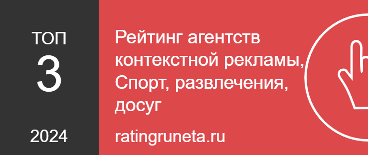 Рейтинг агентств контекстной рекламы, Спорт, развлечения, досуг
